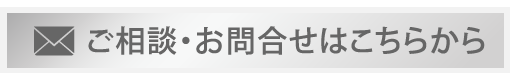 メールからのお問合せ